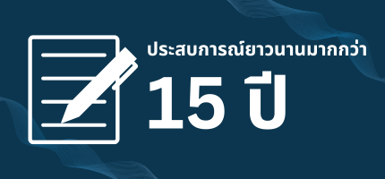 15 ปี